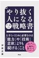 やり抜く人になるための戦略書