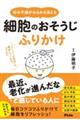 体の不調がみるみる消える細胞のおそうじふりかけ