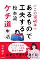 この道４０年　あるもので工夫する松本流ケチ道生活