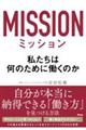 ミッション　私たちは何のために働くのか