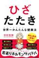 世界一かんたんな健康法　ひざたたき