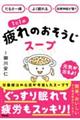 だるさ一掃×よく眠れる×自律神経が整う　１日１杯疲れのおそうじスープ