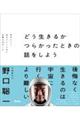 どう生きるかつらかったときの話をしよう　自分らしく生きていくために必要な２２のこと