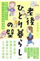 老後ひとり暮らしの壁　身近に頼る人がいない人のための解決策