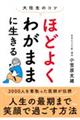 大往生のコツ　ほどよくわがままに生きる