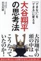 「できない」を「できる」に変える　大谷翔平の思考法