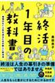 終活１年目の教科書　後悔のない人生を送るための新しい終活法