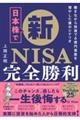 日本株で新ＮＩＳＡ完全勝利　働きながら投資で６億円資産を増やした僕のシナリオ