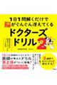 １日１問解くだけで脳がぐんぐん冴えてくるドクターズドリル　脳神経外科医が医学的エビデンスをベースに考　２