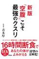 新版「空腹」こそ最強のクスリ