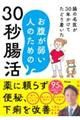 腸の名医が３０年かけてたどり着いた　お腹が弱い人のための３０秒腸活