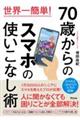 世界一簡単！７０歳からのスマホの使いこなし術