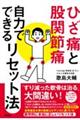 ひざ痛と股関節痛 自力でできるリセット法