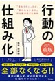 「変わりたい」けど、「変われない自分」から抜け出すための 行動の仕組み化