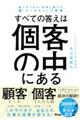誰でもできる!結果に繋がる超・マーケティング思考 すべての答えは個客の中にある
