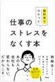 脳科学でわかった 仕事のストレスをなくす本