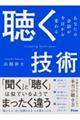 聴く技術