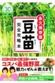トップメーカーだから知っている永久保存版豆苗完全攻略本