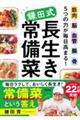 鎌田式長生き常備菜(仮)