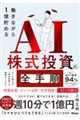 働きながら1億貯めるAI株式投資の全手順