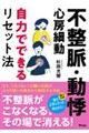 不整脈・動悸・心房細動 自力でできるリセット法