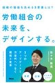 労働組合の未来を、デザインする。 組織の価値を高める3要素とは?