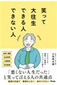 笑って大往生できる人できない人