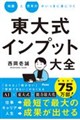 知識と思考力がいっきに身につく 東大式インプット大全