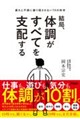 結局、体調がすべてを支配する 疲れと不調に振り回されない74の科学