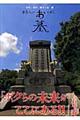 著名人のお墓を歩く 谷中、染井、雑司ケ谷編格安通販　渋沢栄一　大河ドラマ　青天を衝け　書籍　通販　動画　配信　見放題　無料