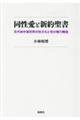 同性愛と新約聖書