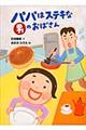 パパはステキな男のおばさん