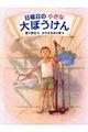 日曜日の小さな大ぼうけん