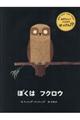 ぼくはフクロウ