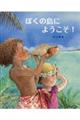 ぼくの島にようこそ!