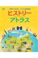 世界がつながるイラスト歴史地図ヒストリーアトラス