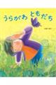 うらがわ ともだち