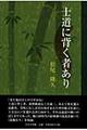 士道に背く者あり