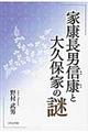 家康長男信康と大久保家の謎