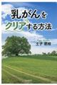 乳がんをクリアする方法