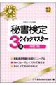 秘書検定３級クイックマスター　改訂２版