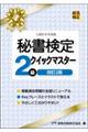 秘書検定２級クイックマスター　改訂２版