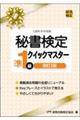 秘書検定準１級クイックマスター　改訂２版