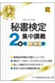 秘書検定２級集中講義　改訂新版