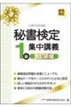 秘書検定１級集中講義　改訂新版