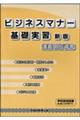 ビジネスマナー基礎実習講義用指導書　新版