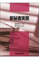 新秘書実務