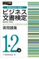 ビジネス文書検定実問題集１・２級　第６２～６６回