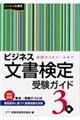 ビジネス文書検定受験ガイド　３級