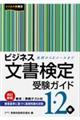 ビジネス文書検定受験ガイド　１・２級